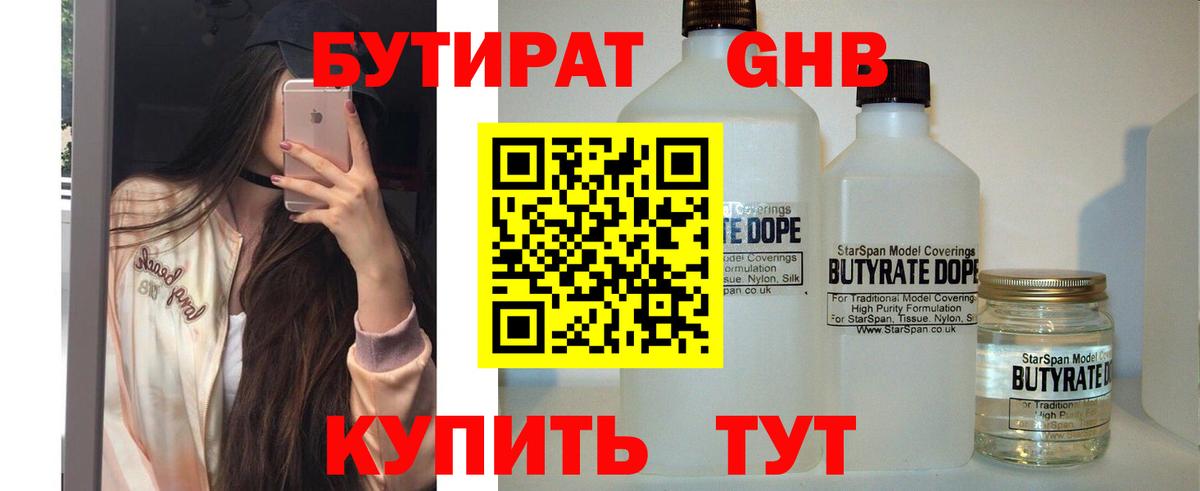 Бутират бутандиол  Бутират  Мариинск  Вход с VPN 